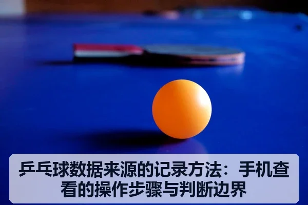 乒乓球数据来源的记录方法:手机查看的操作步骤与判断边界